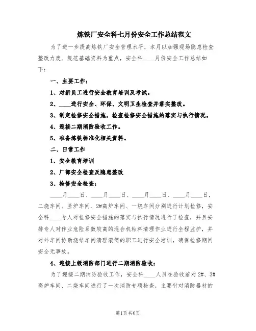 炼铁厂安全科七月份安全工作总结范文(2篇)