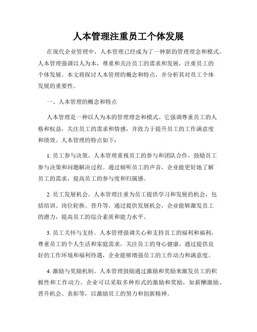 人本管理注重员工个体发展