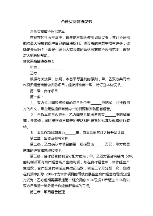 合伙买商铺协议书范本
