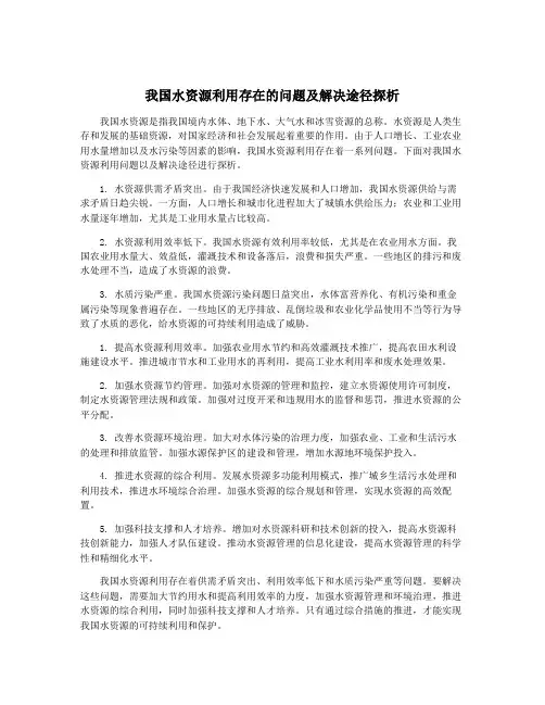 我国水资源利用存在的问题及解决途径探析