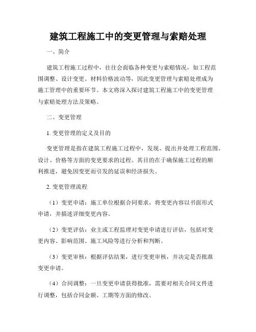 建筑工程施工中的变更管理与索赔处理