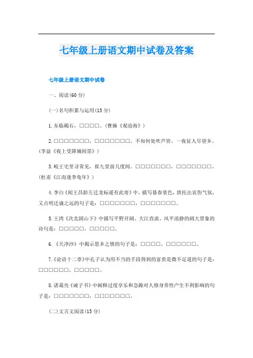 七年级上册语文期中试卷及答案