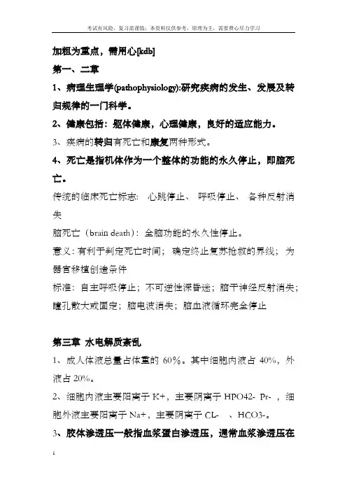 (完整版)病理生理学期末总结