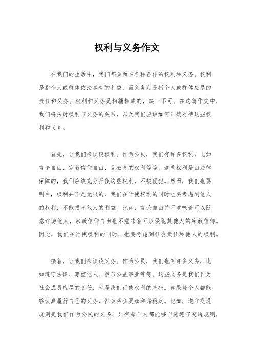 权利与义务作文