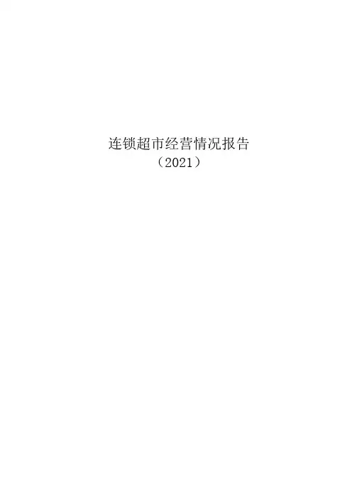 连锁超市经营情况报告(2021)