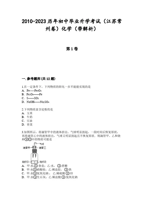 2010-2023历年初中毕业升学考试(江苏常州卷)化学(带解析)