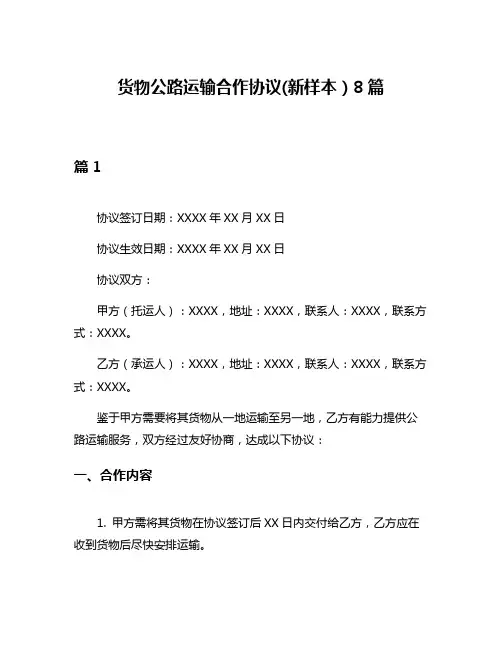 货物公路运输合作协议(新样本)8篇
