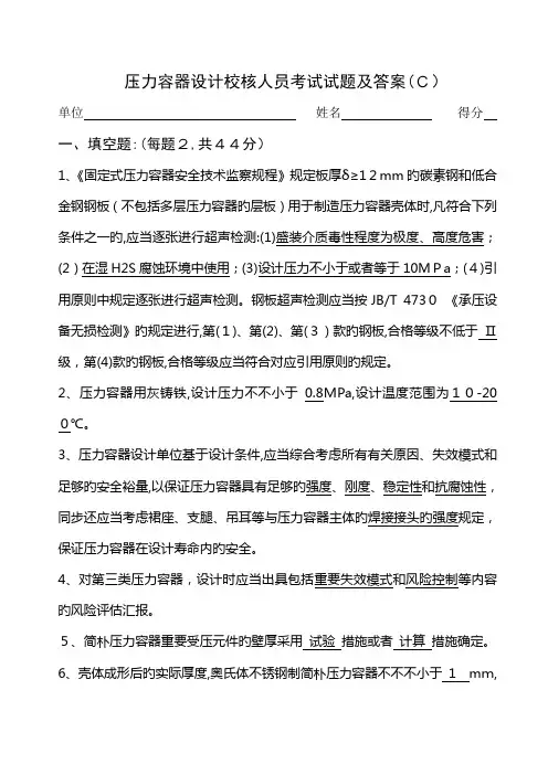 2023年压力容器设计校核人员考试试题及答案