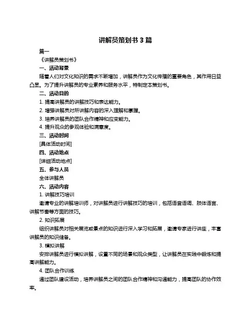 讲解员策划书3篇