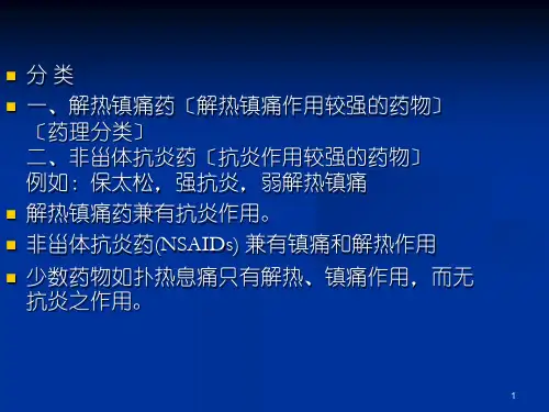药物化学解热镇痛药和非甾体抗炎药