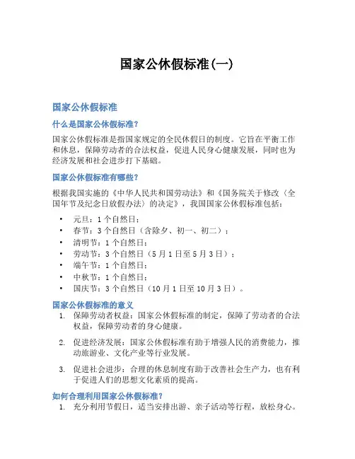 国家公休假标准(一)