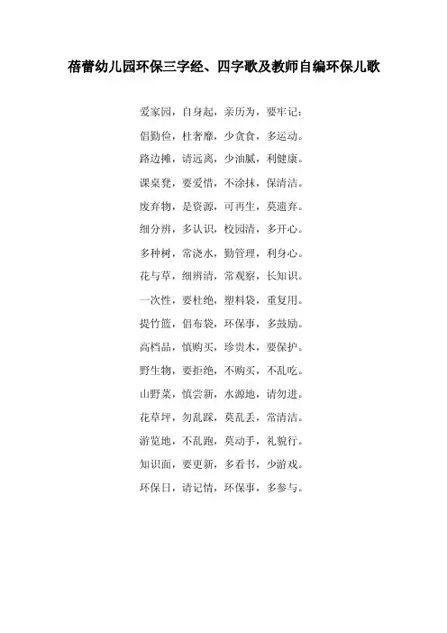 蓓蕾幼儿园环保三字经、四字歌及教师自编环保儿歌