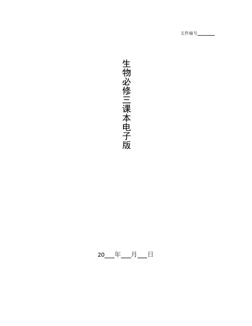 整理生物必修三课本电子版_学科