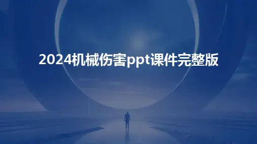 2024机械伤害ppt课件完整版
