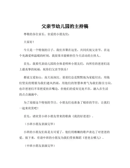 父亲节幼儿园的主持稿