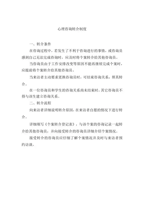 心理咨询转介制度
