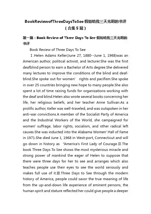 BookReviewofThreeDaysToSee假如给我三天光明的书评（合集5篇）