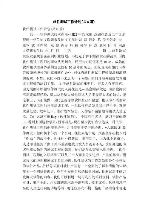 软件测试工作计划（共6篇）（精简篇）