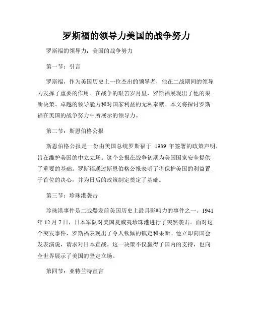 罗斯福的领导力美国的战争努力