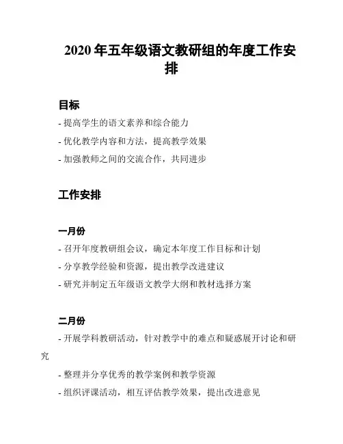 2020年五年级语文教研组的年度工作安排