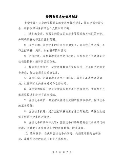 校园监控系统管理制度(4篇)