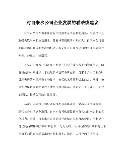 对自来水公司企业发展的看法或建议