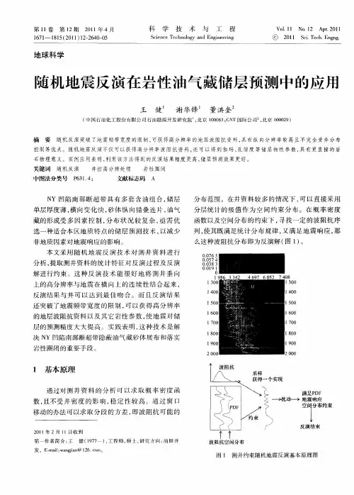 随机地震反演在岩性油气藏储层预测中的应用