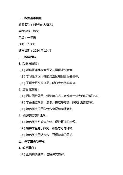 《奇怪的大石头》教案范文
