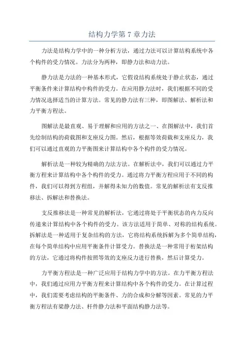 结构力学第7章力法