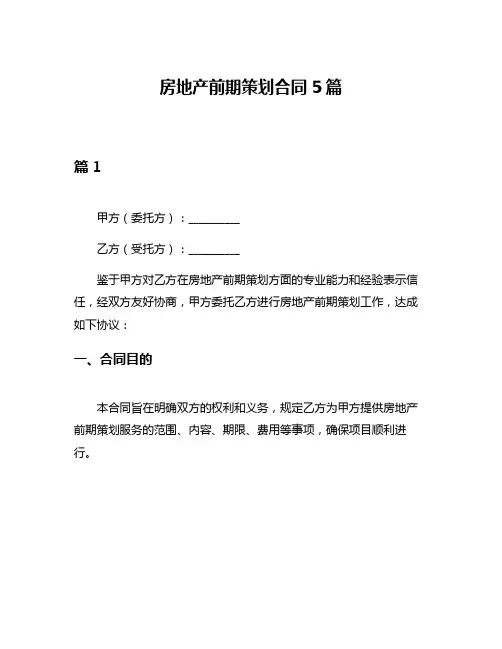 房地产前期策划合同5篇