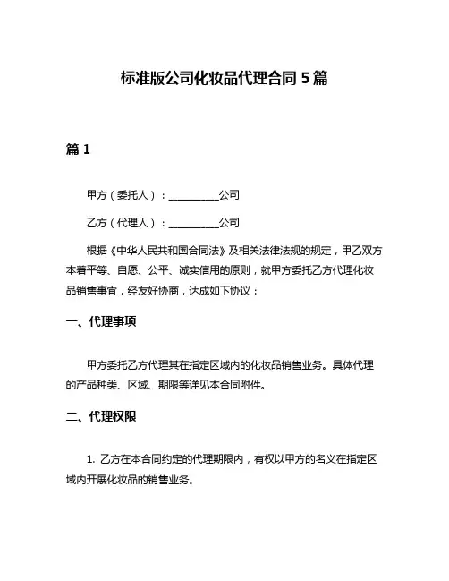 标准版公司化妆品代理合同5篇