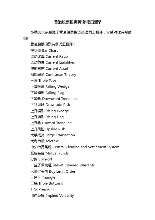 香港股票投资英语词汇翻译