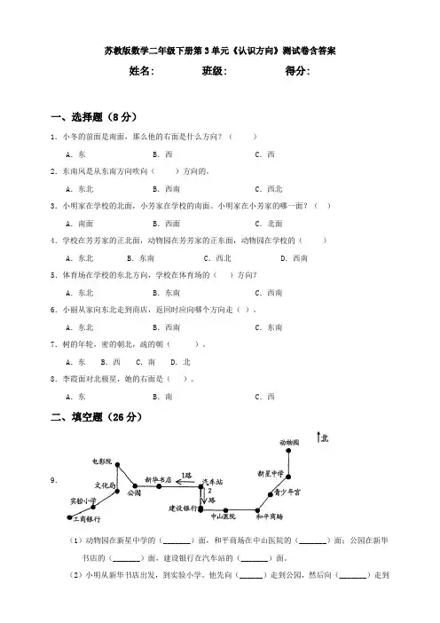 新苏教版数学二年级下册第3单元《认识方向》测试卷含答案
