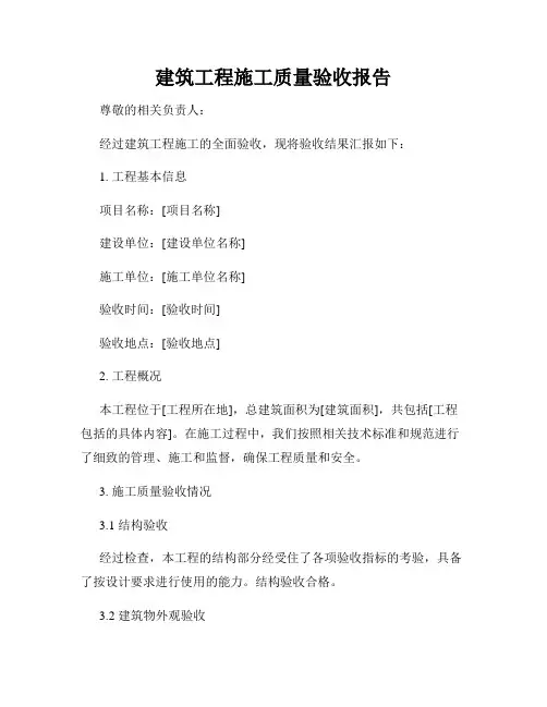 建筑工程施工质量验收报告