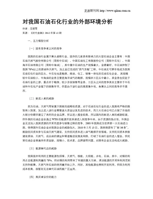 对我国石油石化行业的外部环境分析