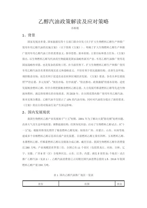 乙醇汽油政策解读及应对策略
