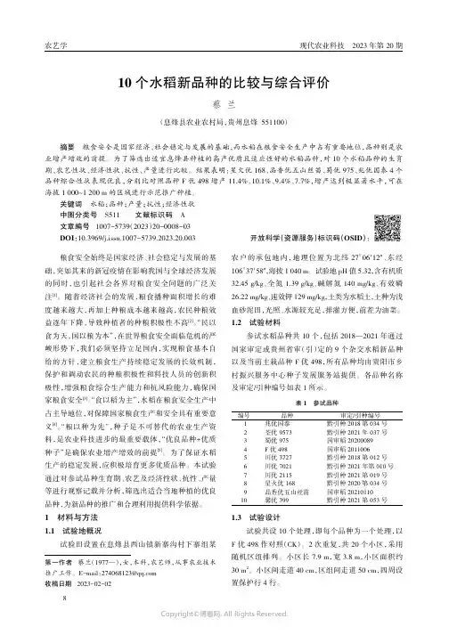 10个水稻新品种的比较与综合评价