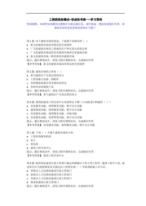 国开-51286-工程招投标概论-形成性考核一-学习资料