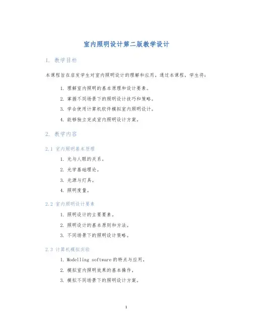 室内照明设计第二版教学设计