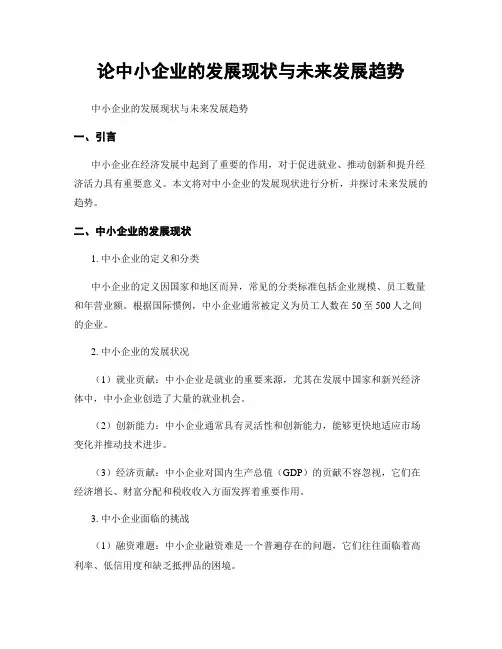 论中小企业的发展现状与未来发展趋势