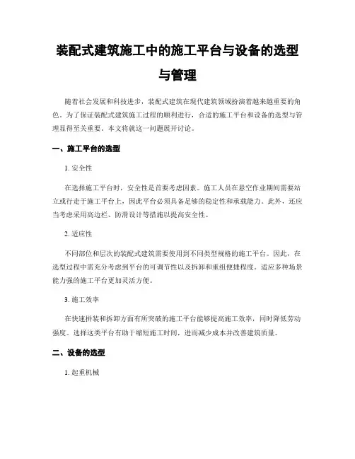 装配式建筑施工中的施工平台与设备的选型与管理