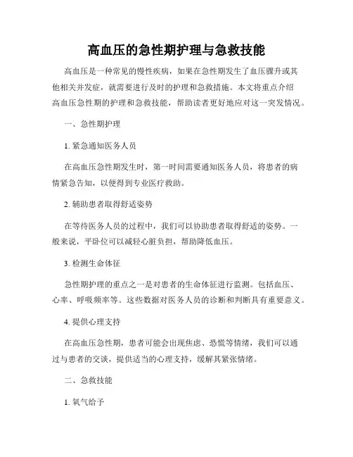 高血压的急性期护理与急救技能