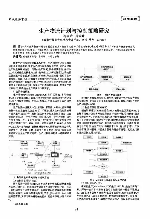生产物流计划与控制策略研究