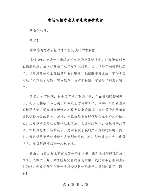 市场营销专业大学生求职信范文（五篇）