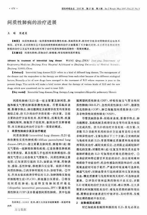间质性肺病的治疗进展