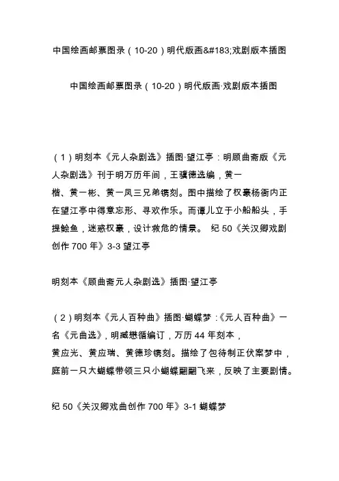 中国绘画邮票图录(10-20)明代版画戏剧版本插图