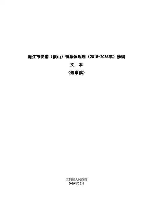 廉江市安铺(横山)镇总体规划(2018-2035年)修编