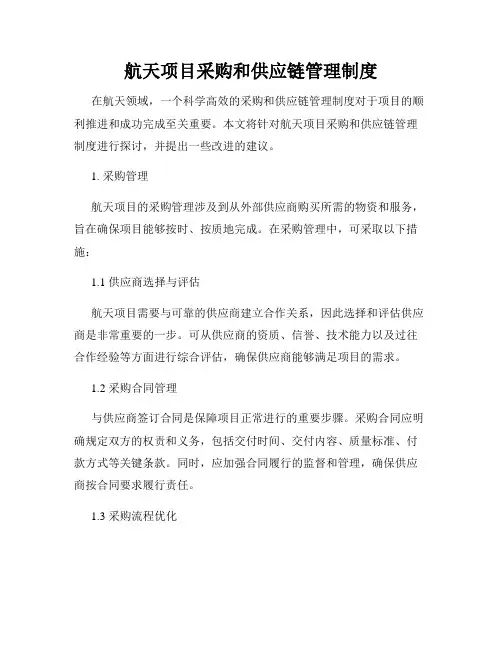 航天项目采购和供应链管理制度