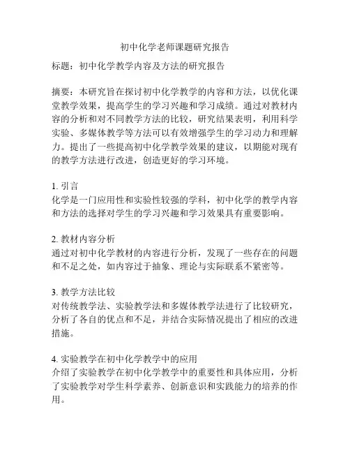 初中化学老师课题研究报告