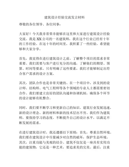 建筑设计经验交流发言材料